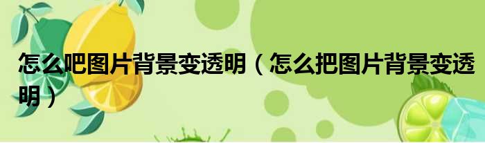 怎么吧图片背景变透明 怎么把图片背景变透明