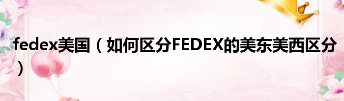 fedex美国 如何区分FEDEX的美东美西区分