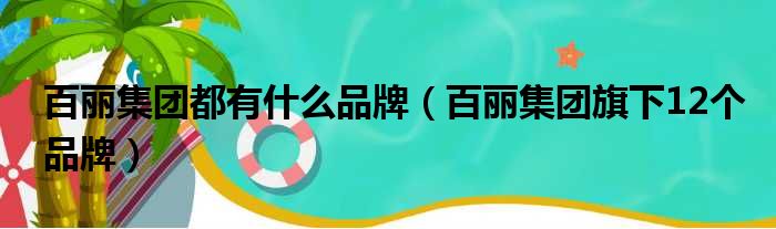 百丽集团都有什么品牌 百丽集团旗下12个品牌