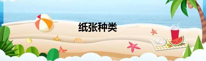 纸张种类