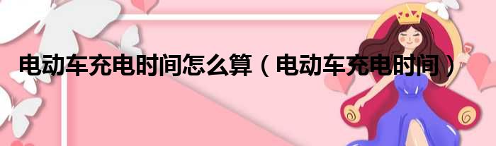 电动车充电时间怎么算 电动车充电时间