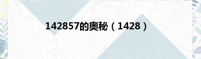 142857的奥秘 1428