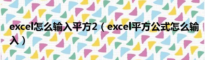 excel怎么输入平方2 excel平方公式怎么输入