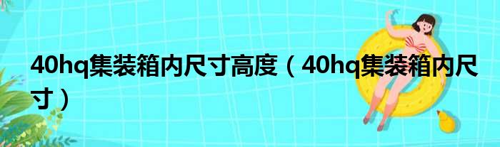 40hq集装箱内尺寸高度 40hq集装箱内尺寸