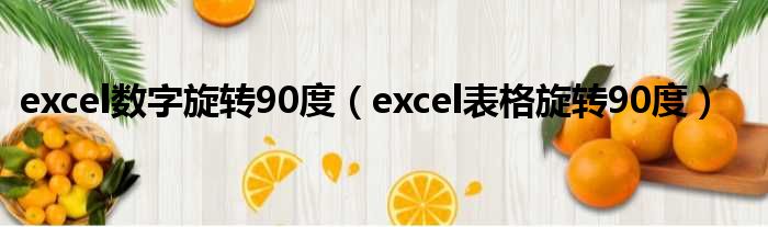 excel数字旋转90度 excel表格旋转90度