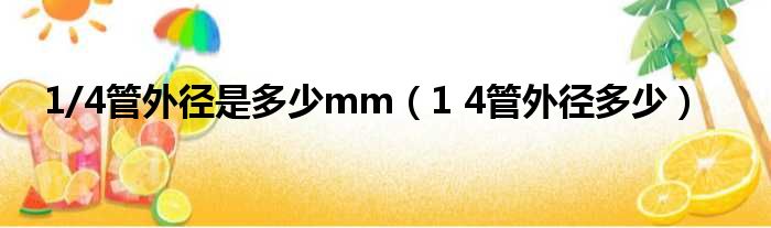 1/4管外径是多少mm 1 4管外径多少