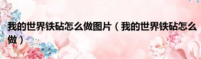我的世界铁砧怎么做图片 我的世界铁砧怎么做