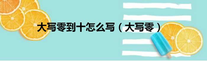 大写零到十怎么写 大写零