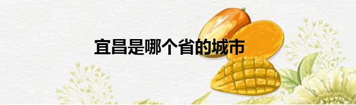 宜昌是哪个省的城市