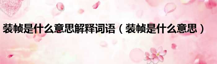 装帧是什么意思解释词语 装帧是什么意思