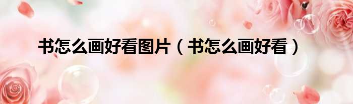书怎么画好看图片 书怎么画好看