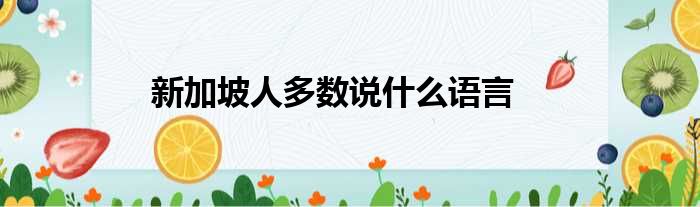 新加坡人多数说什么语言