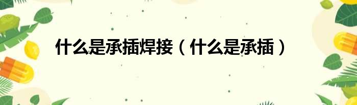 什么是承插焊接 什么是承插
