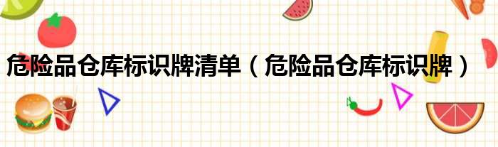 危险品仓库标识牌清单 危险品仓库标识牌