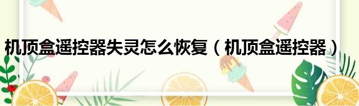 机顶盒遥控器失灵怎么恢复 机顶盒遥控器