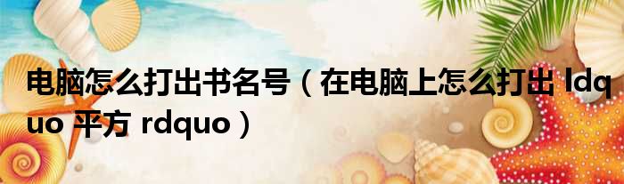电脑怎么打出书名号 在电脑上怎么打出 ldquo 平方 rdquo