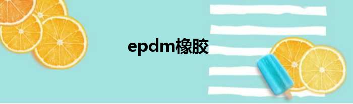 epdm橡胶