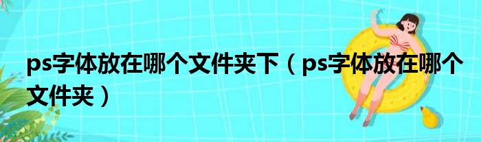 ps字体放在哪个文件夹下 ps字体放在哪个文件夹