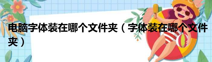 电脑字体装在哪个文件夹 字体装在哪个文件夹