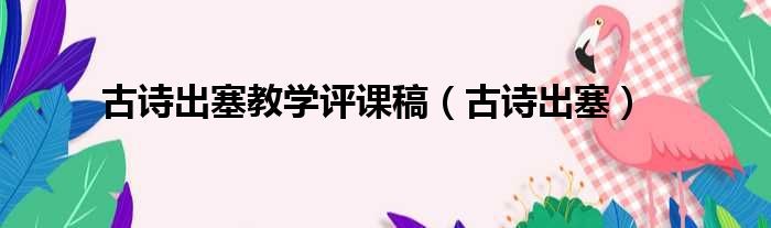 古诗出塞教学评课稿 古诗出塞