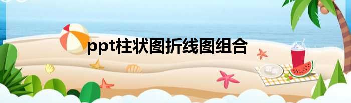 ppt柱状图折线图组合