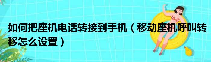 如何把座机电话转接到手机 移动座机呼叫转移怎么设置