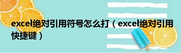 excel绝对引用符号怎么打 excel绝对引用快捷键