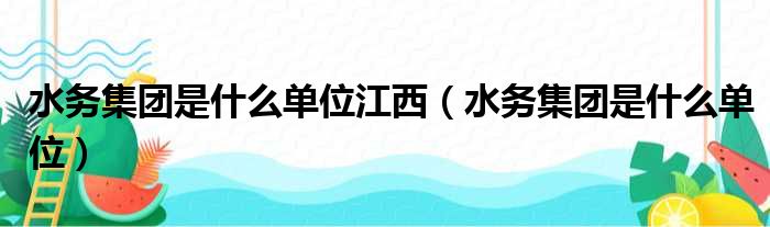 水务集团是什么单位江西 水务集团是什么单位
