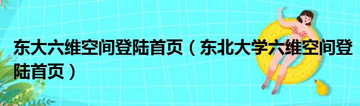 东大六维空间登陆首页 东北大学六维空间登陆首页
