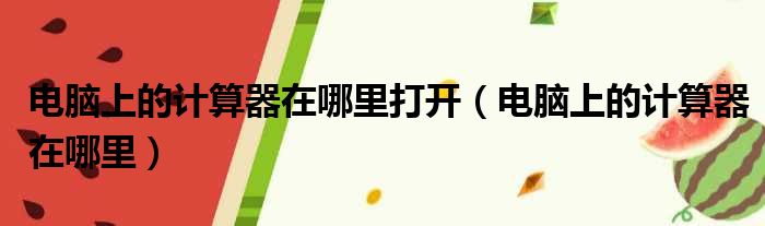 电脑上的计算器在哪里打开 电脑上的计算器在哪里