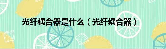 光纤耦合器是什么 光纤耦合器
