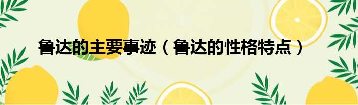 鲁达的主要事迹 鲁达的性格特点