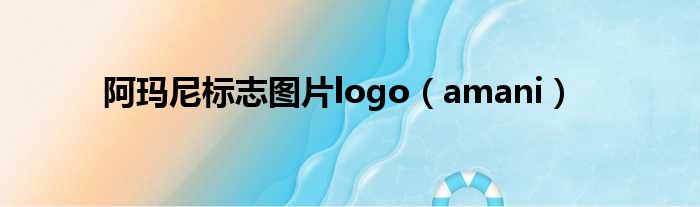 阿玛尼标志图片logo amani