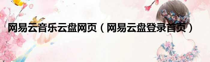 网易云音乐云盘网页 网易云盘登录首页