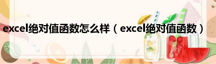 excel绝对值函数怎么样 excel绝对值函数