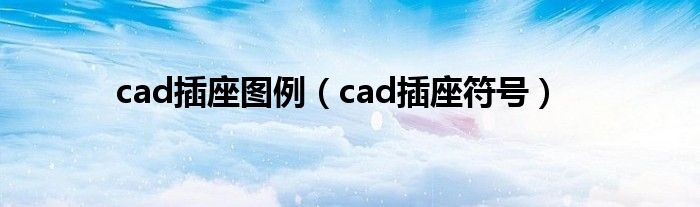 cad插座图例 cad插座符号