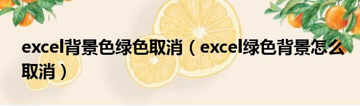excel背景色绿色取消 excel绿色背景怎么取消