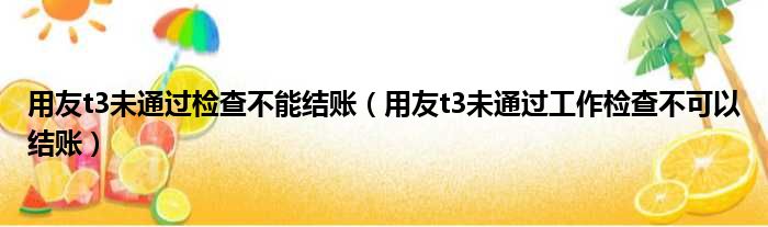 用友t3未通过检查不能结账 用友t3未通过工作检查不可以结账