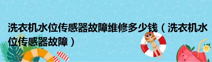 洗衣机水位传感器故障维修多少钱 洗衣机水位传感器故障
