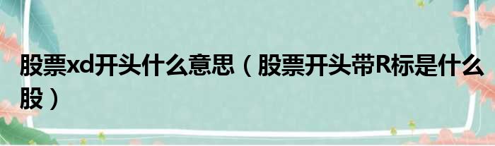 股票xd开头什么意思 股票开头带R标是什么股