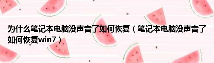 为什么笔记本电脑没声音了如何恢复 笔记本电脑没声音了如何恢复win7