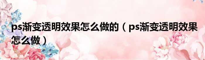 ps渐变透明效果怎么做的 ps渐变透明效果怎么做
