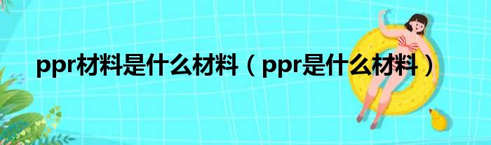 ppr材料是什么材料 ppr是什么材料