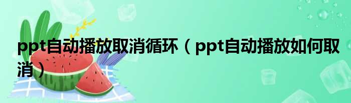 ppt自动播放取消循环 ppt自动播放如何取消