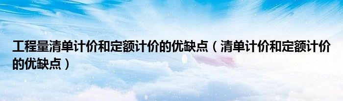 工程量清单计价和定额计价的优缺点 清单计价和定额计价的优缺点