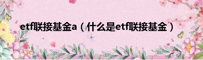 etf联接基金a 什么是etf联接基金