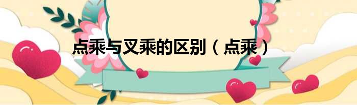 点乘与叉乘的区别 点乘