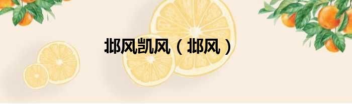 邶风凯风 邶风