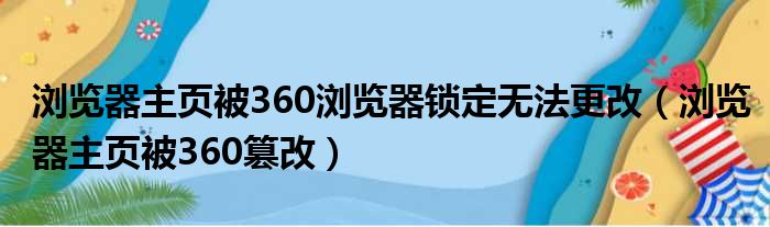 浏览器主页被360浏览器锁定无法更改 浏览器主页被360篡改