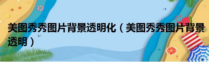 美图秀秀图片背景透明化 美图秀秀图片背景透明